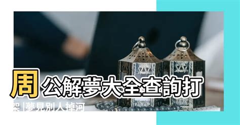 解夢免費|周公解夢大全，周公解夢查詢，原版周公解夢破解